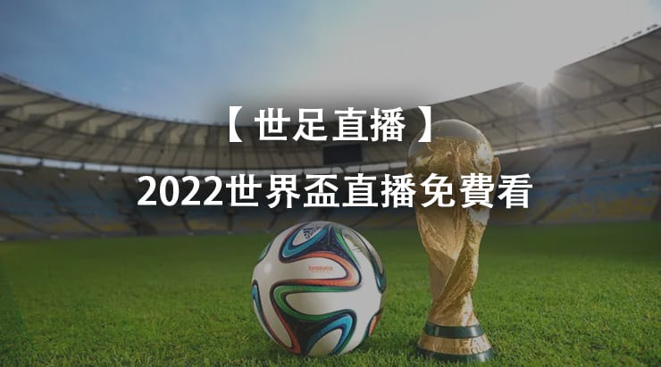 【 世足直播 】 2022 世界盃 直播 線上免費看，64場賽事完全轉播